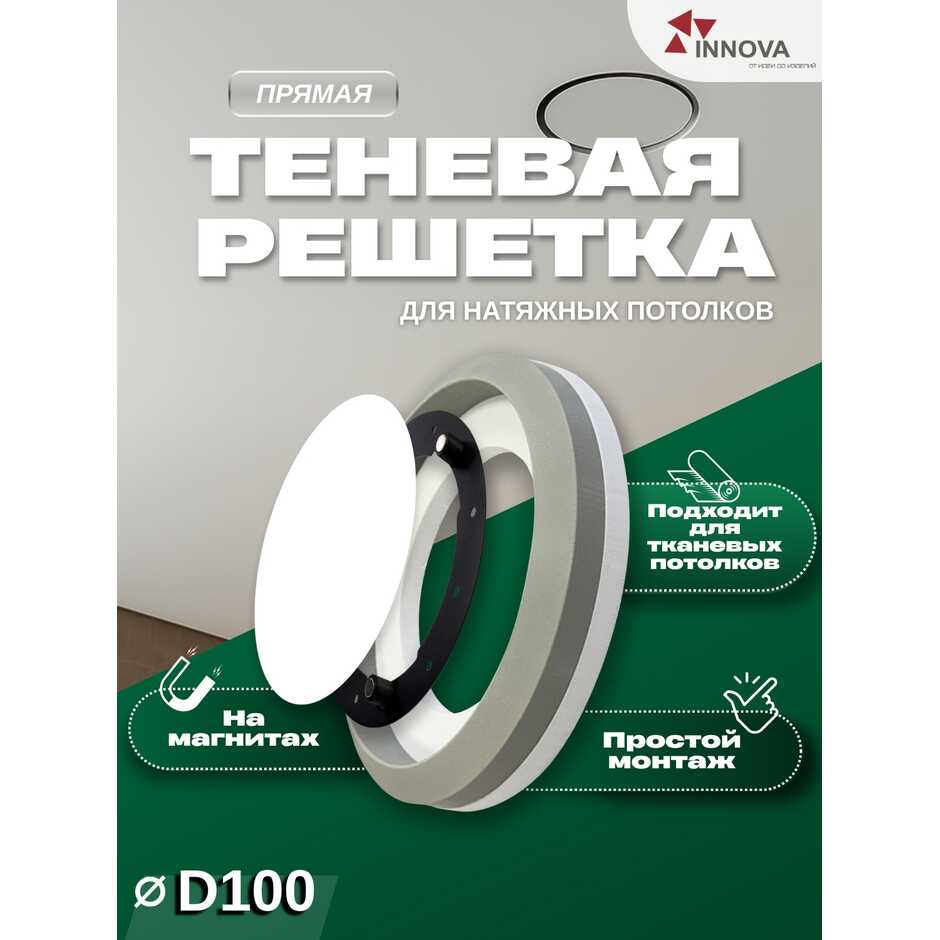 Решетка радиусная теневая на магнитах INNOVA РР1001